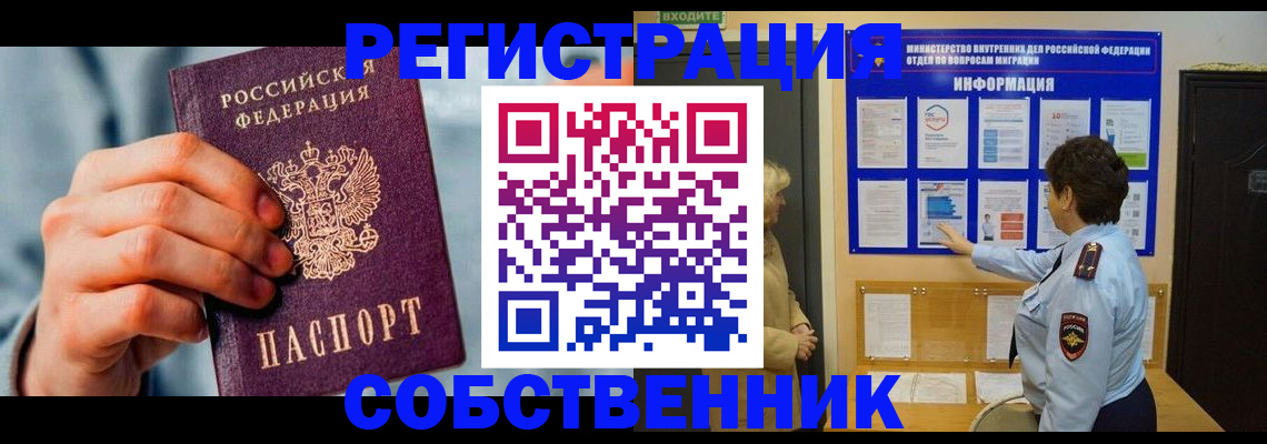 прописка от собственника в Омске